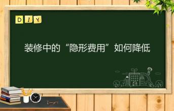 深圳寫字樓裝修中的“隱形費(fèi)用”如何降低？